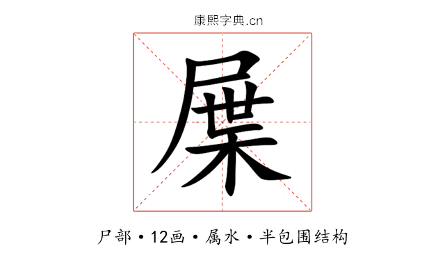 屟 屟