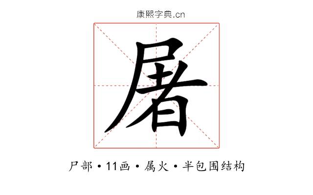 屠 屠