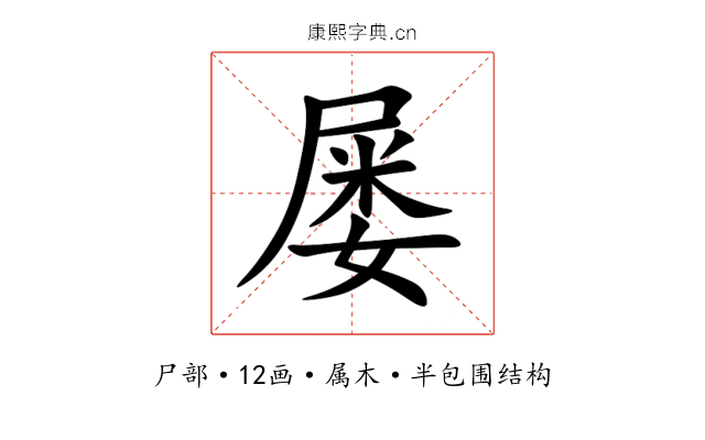 屡 屡