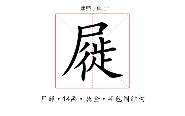 屣 屣