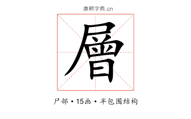 層 層