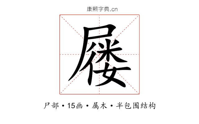屦 屦