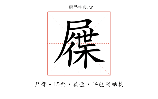 屧 屧