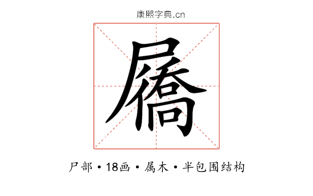 屩 屩