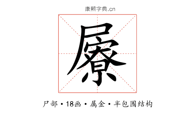 屪 屪