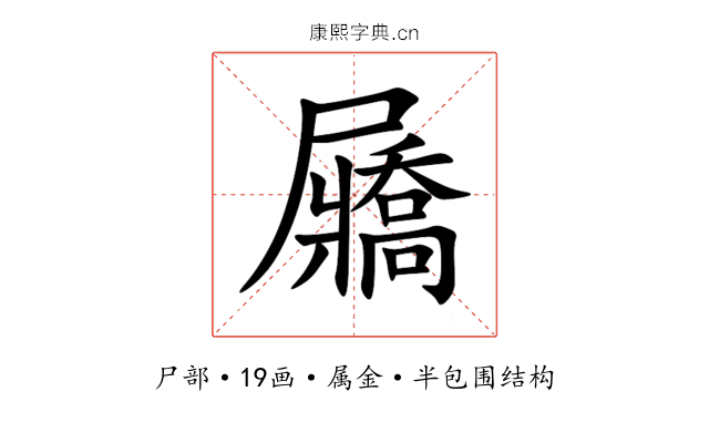 屫 屫