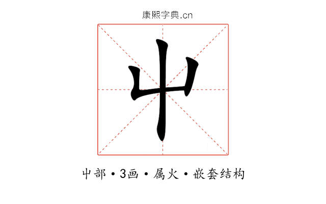屮 屮