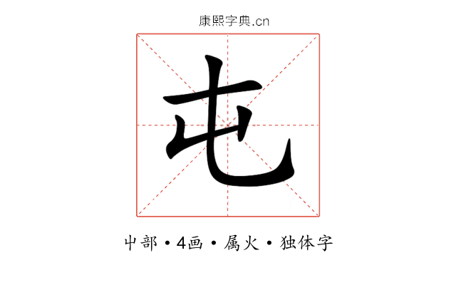 屯 屯