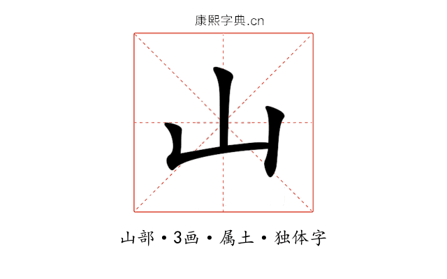 山 山
