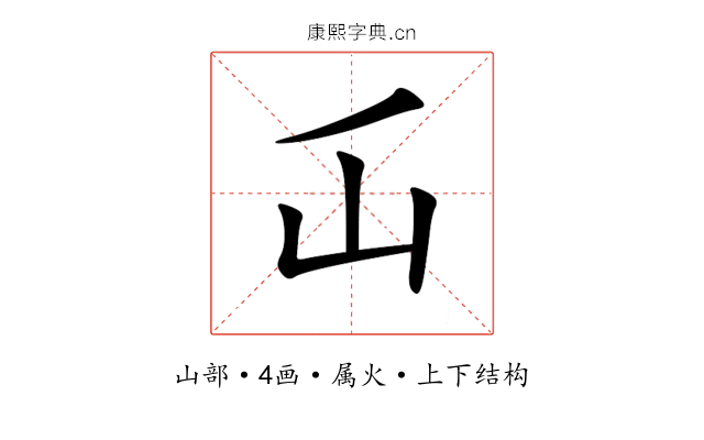 屲 屲