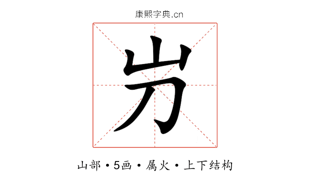 屶 屶