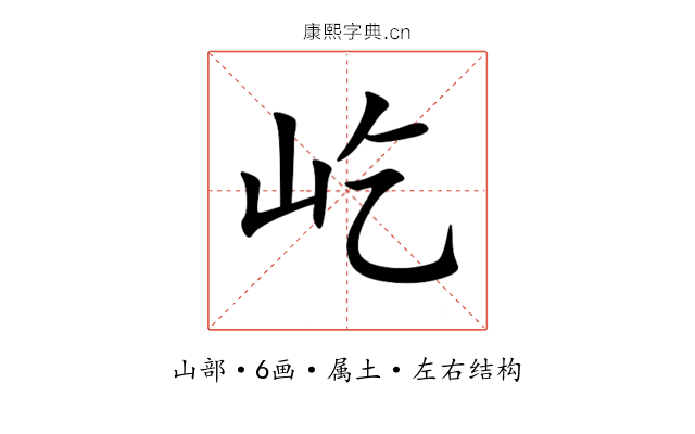 屹