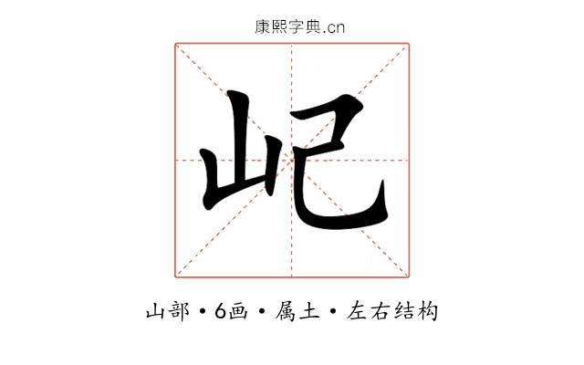 屺 屺