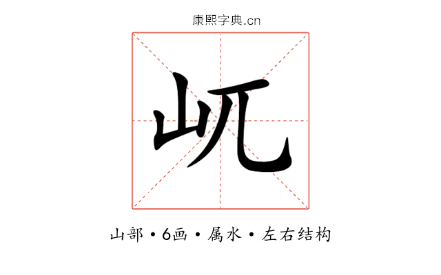 屼 屼