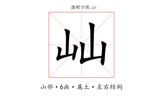 屾 屾