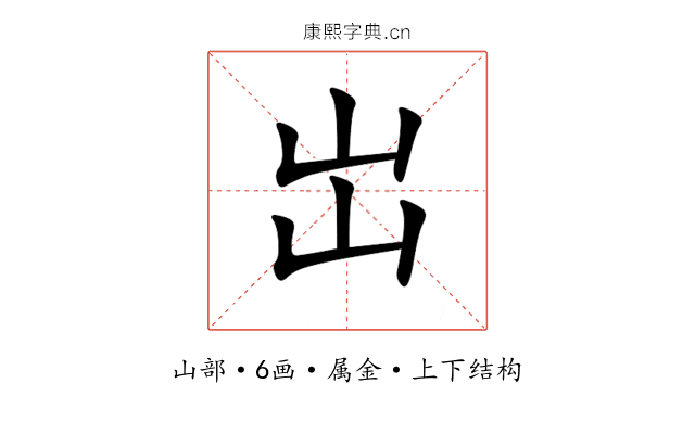 岀 岀