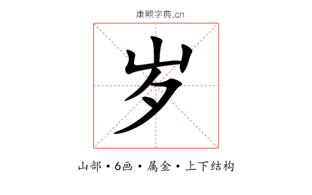 岁 岁