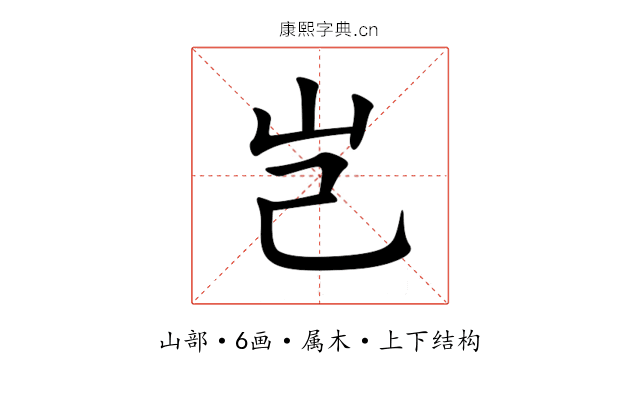 岂