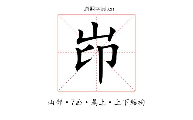 岇 岇