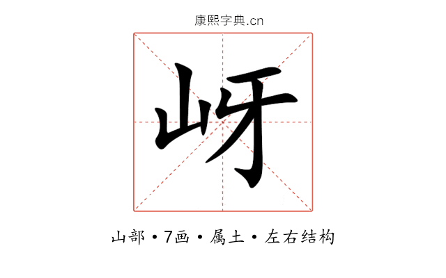 岈 岈