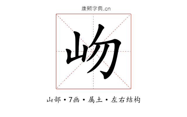 岉 岉