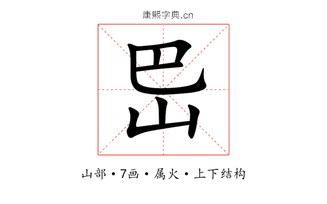 岊 岊
