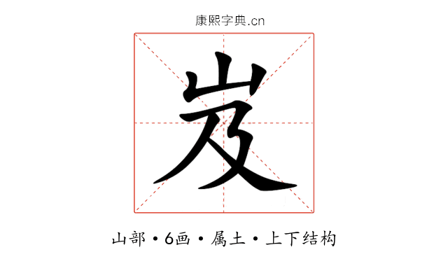 岌 岌