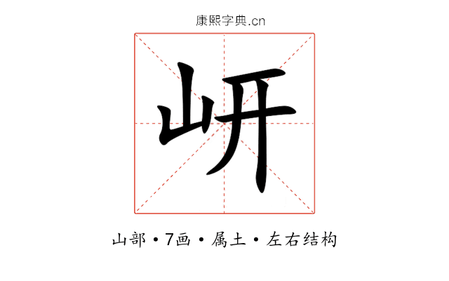 岍 岍