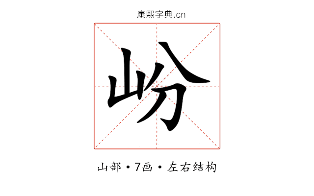 岎 岎