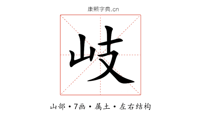 岐 岐