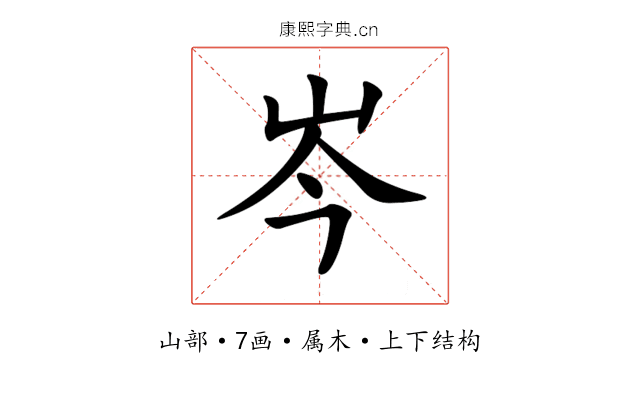岑 岑