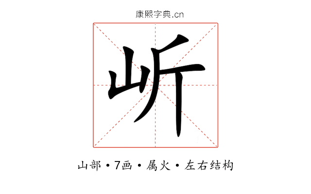 岓 岓