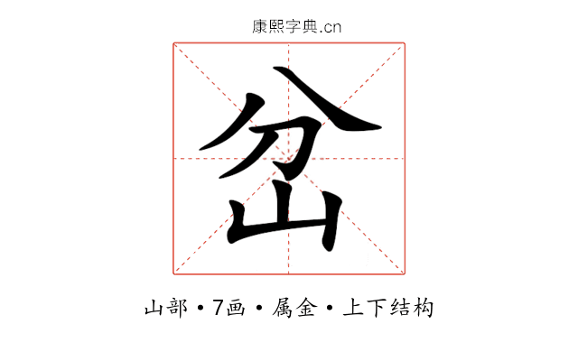 岔 岔