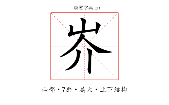 岕