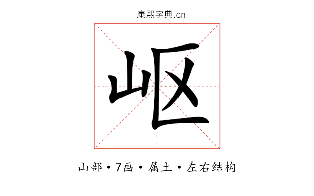 岖 岖