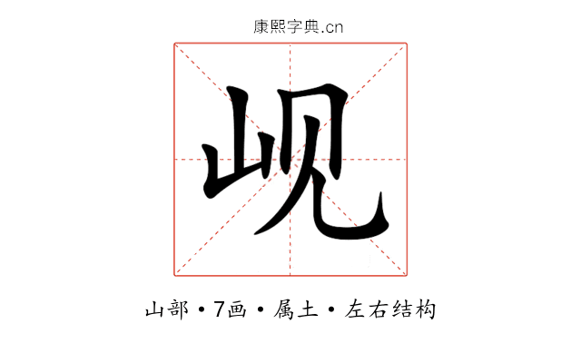 岘 岘
