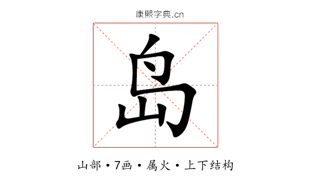 岛 岛