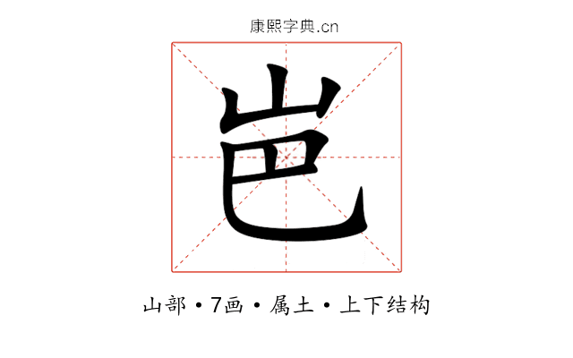 岜 岜