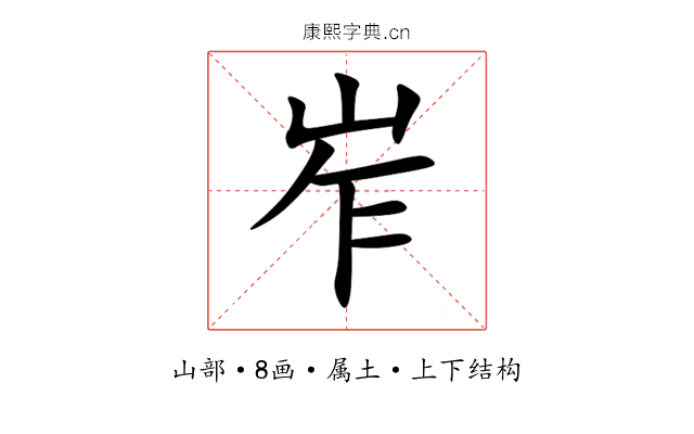 岝 岝