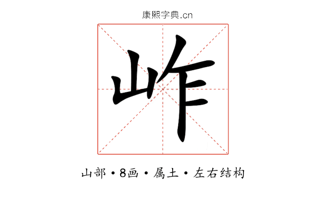 岞 岞