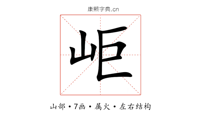 岠 岠