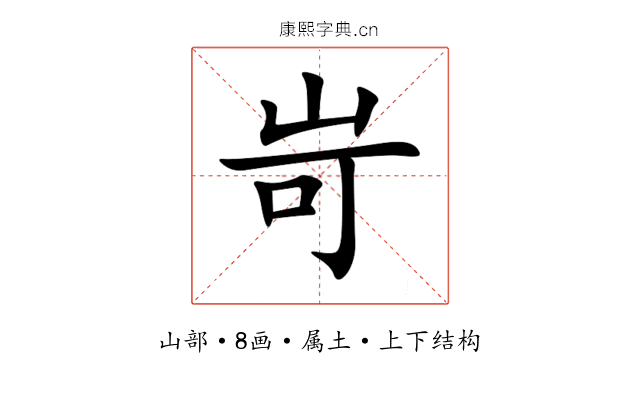 岢 岢