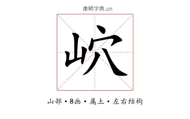 岤 岤
