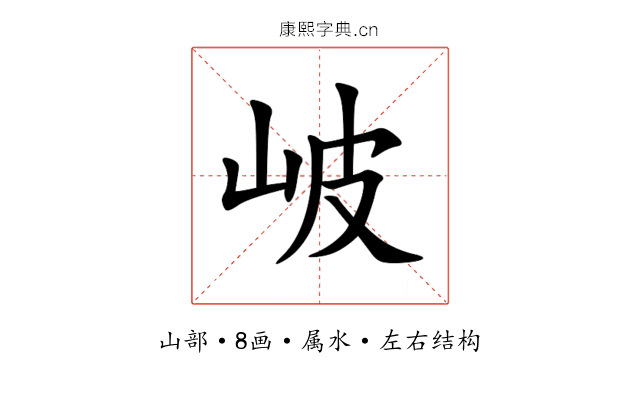 岥 岥
