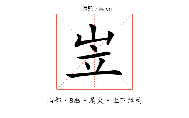 岦 岦