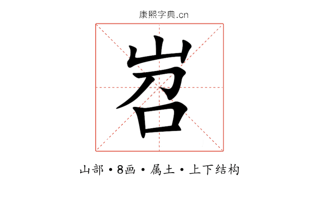 岧 岧
