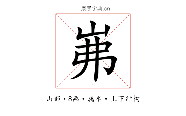 岪