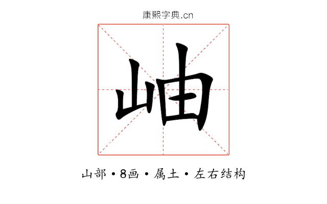 岫 岫