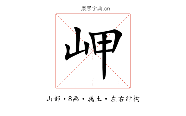 岬 岬