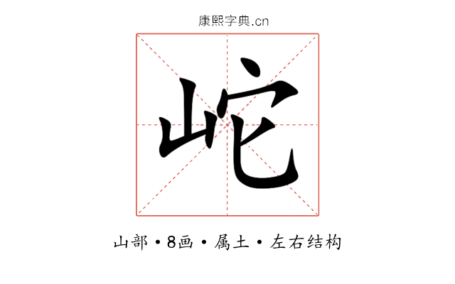 岮 岮